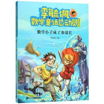 【正版书】 李毓佩数学童话总动员 李毓佩 著 二十一世纪出版社集团