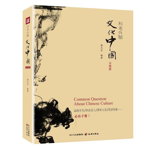 【正版书】 和老外聊文化中国 杨天庆　编著 天地出版社