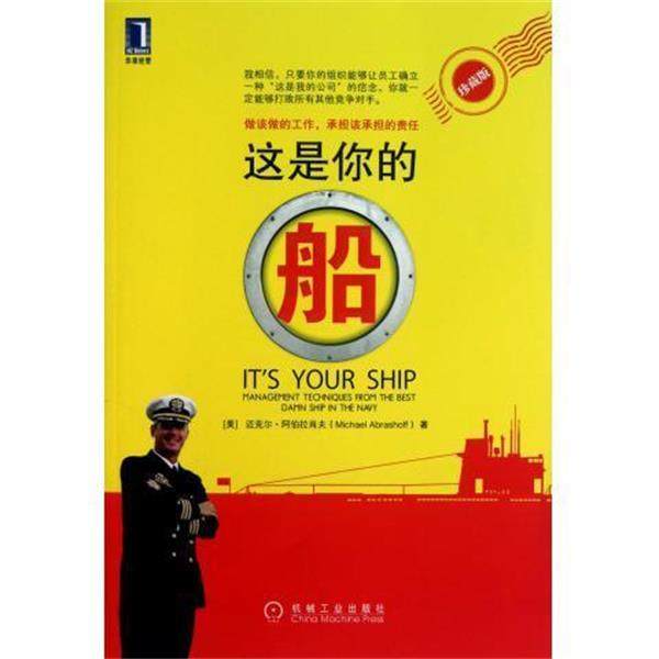 【正版书】 这是你的船 (美)阿伯拉肖夫　著 机械工业出版社,书籍/杂志/报纸,企业管理,淘宝优惠券,粉丝福利购,淘宝优惠卷