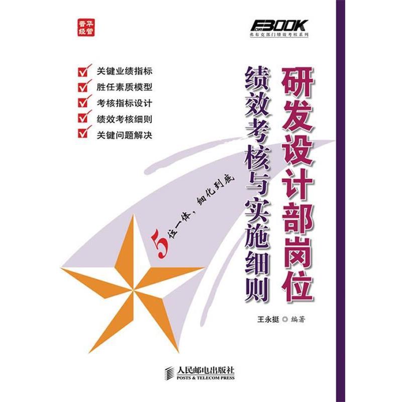 【正版书】 研发设计部岗位绩效考核与实施细则 王永挺 人民邮电出版社