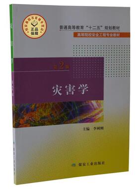 【正版书】 灾害学 第二版 李树刚 编 煤炭工业出版社