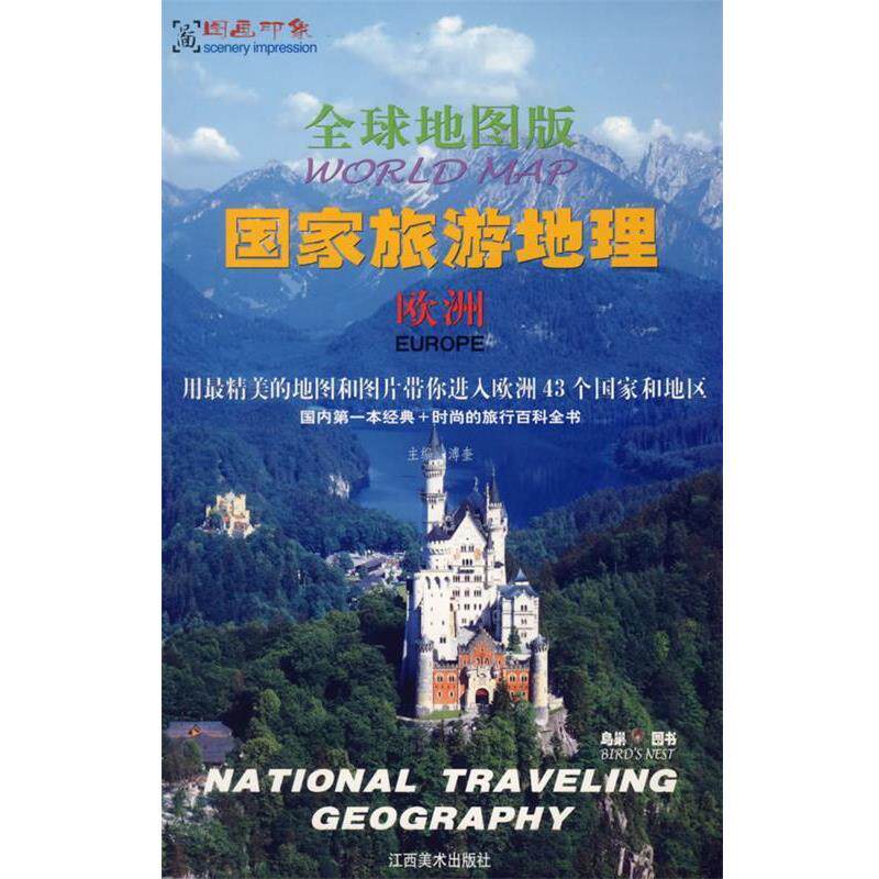 【正版书】 地图版:国家旅游地理-欧洲 溥奎 主编 江西美术出版社