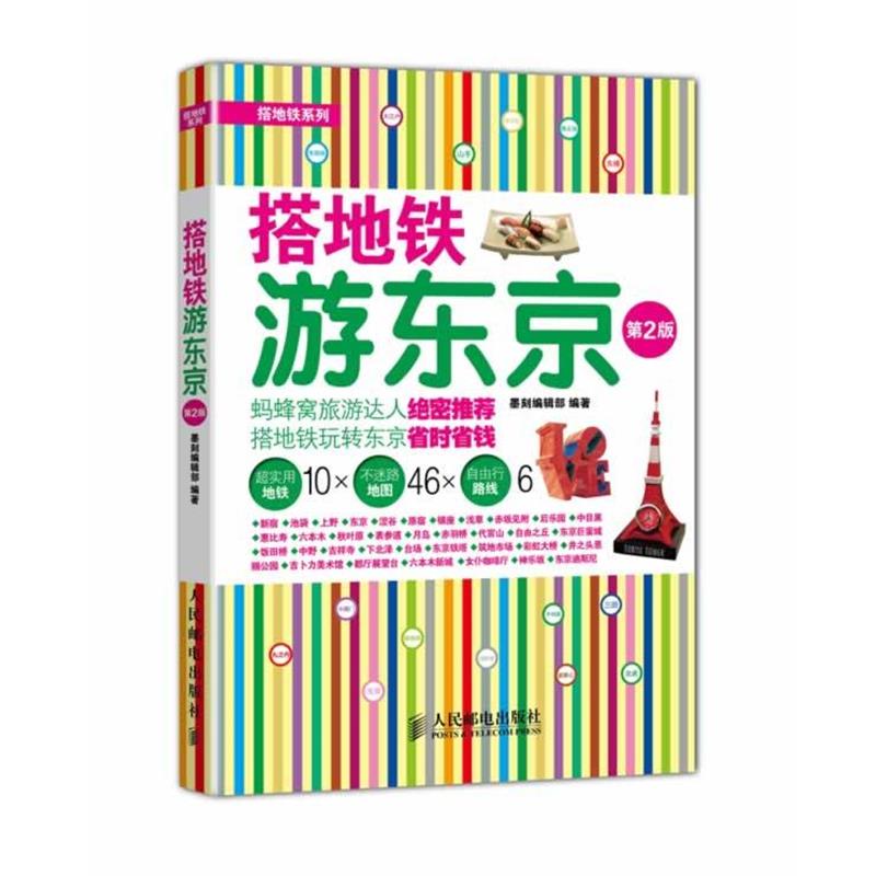 【正版书】 搭地铁游东京 墨刻编辑部 编著 人民邮电出版社