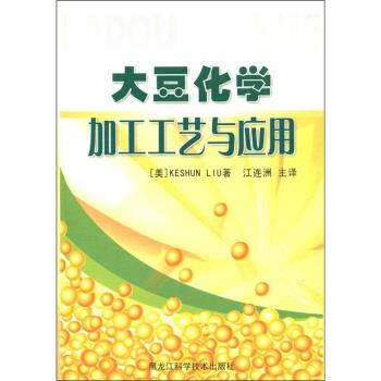 【正版书】 大豆化学加工工艺与应用 [美] 刘克顺 著,江连洲 译 黑龙江科学技术出版社