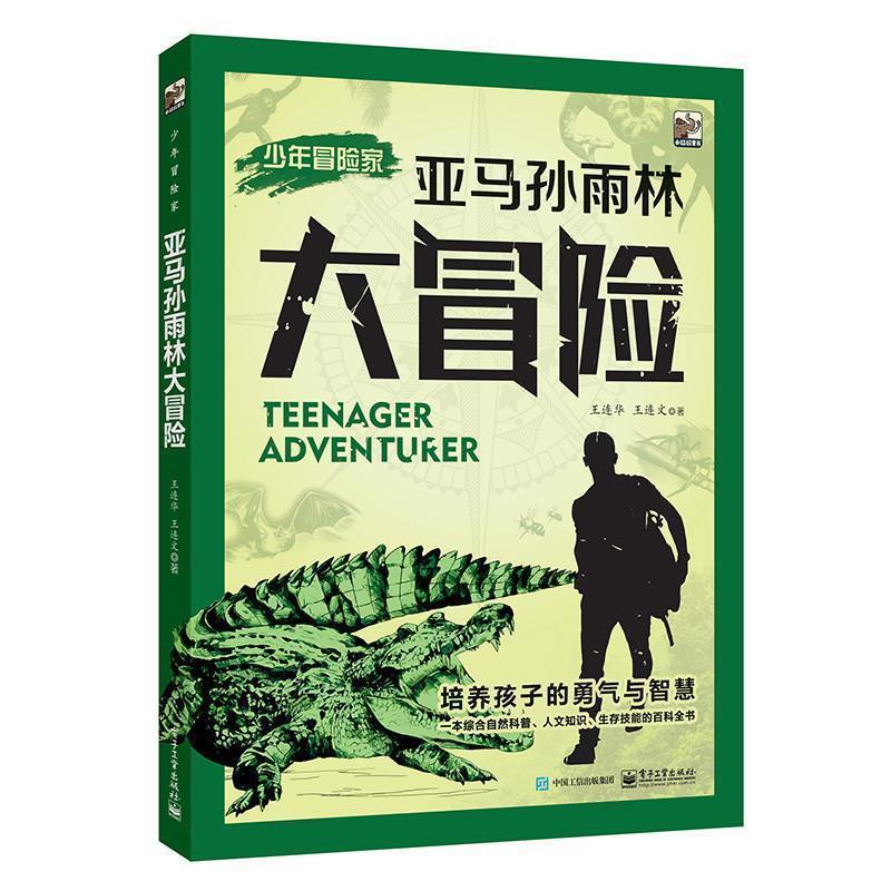 【正版书】 少年冒险家:亚马孙雨林大冒险 王连华 王连文 著 电子工业出版社