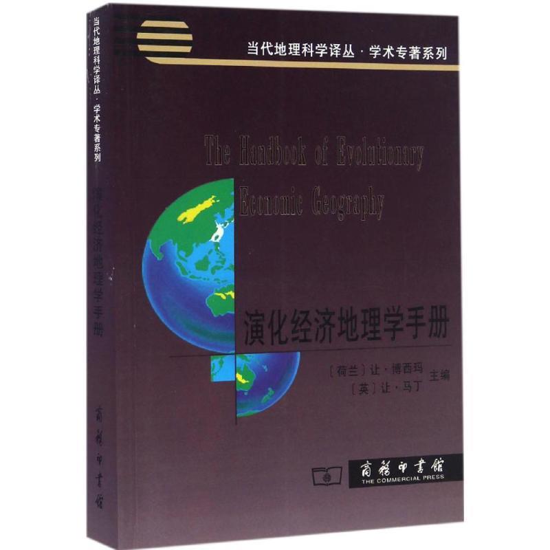 【正版书】 演化经济地理学手册 (荷兰)让·博西玛(Ron Boschma),(英)让·马丁(Ron Martin) 主编,李小建 等 译 商务印书馆