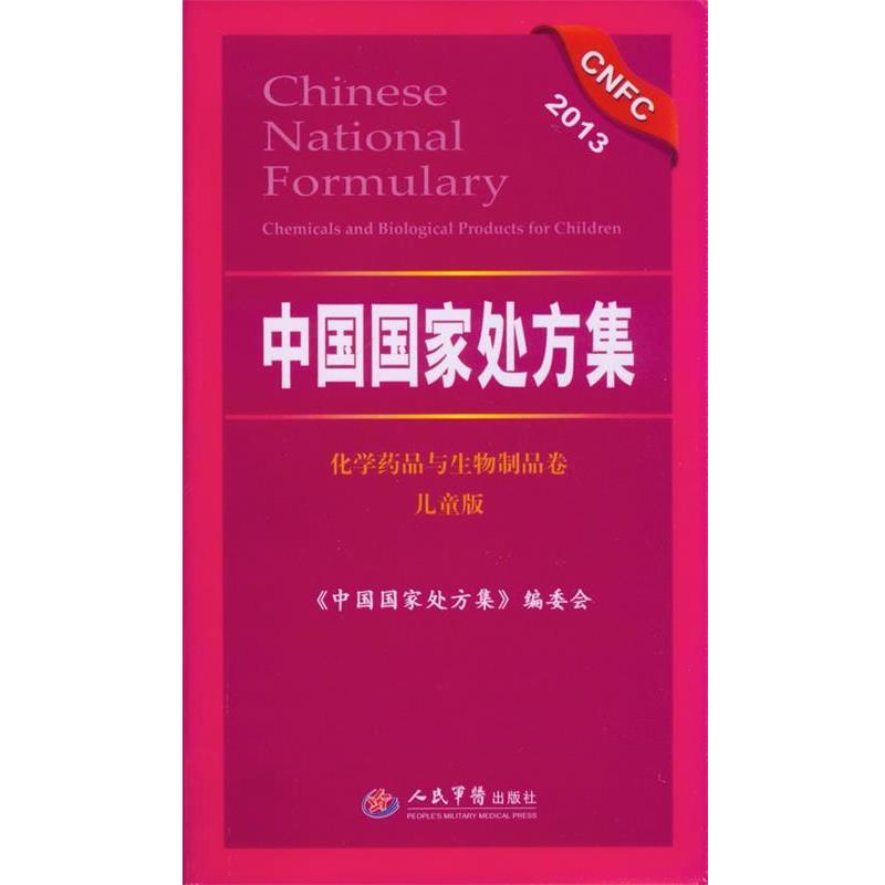 【正版书】 中国国家集 《中国国家集》编委会 编 人民军医出版社