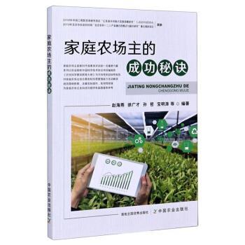 【正版书】 家庭农场主的成功秘诀 赵海燕,徐广才,孙哲,宝明涛等 著 中国农业出版社