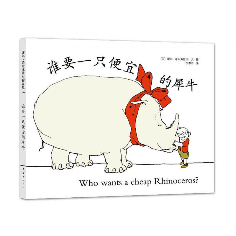 【正版书】 谁要一只便宜的犀牛 (美)谢尔·希尔弗斯坦　文·图 ,任溶溶　译 南海出版公司