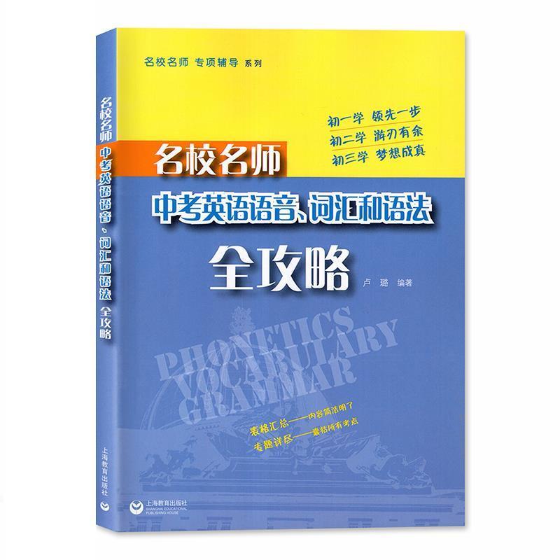 【正版书】 名校名师 专项辅导系列:名校名师中考英语语音、词汇和语法全攻略 卢璐 著 上海教育出版社