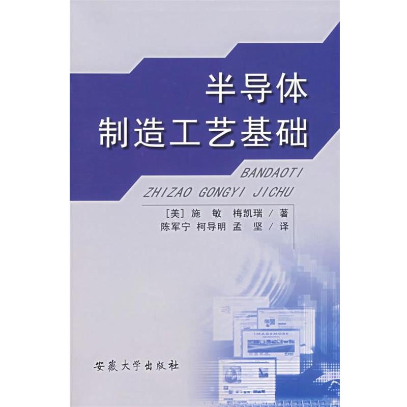 【正版书】 半导体制造工艺基础 (美)施敏,梅凯瑞 著,陈军宁,柯导明,孟坚 译 安徽大学出版社