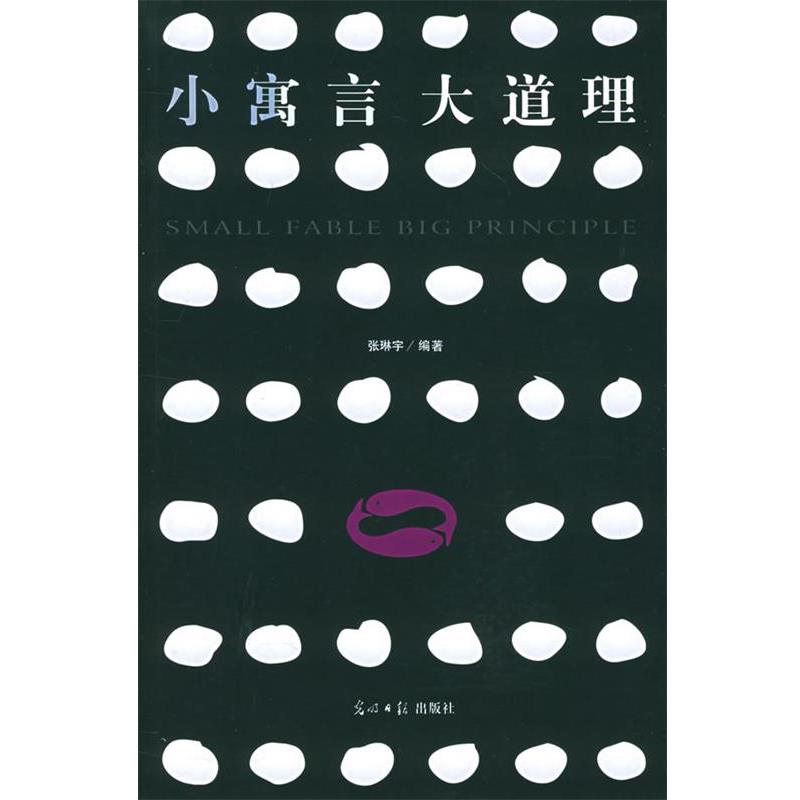 【正版书】 小寓言大道理 张琳宇 编著 光明日报出版社