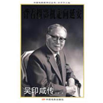 【正版书】 背着摄影机走向延安--吴印咸传 倪震 中国电影出版社