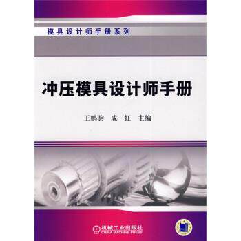 【正版书】 冲压模具设计师手册 王鹏驹,成虹 编 机械工业出版社