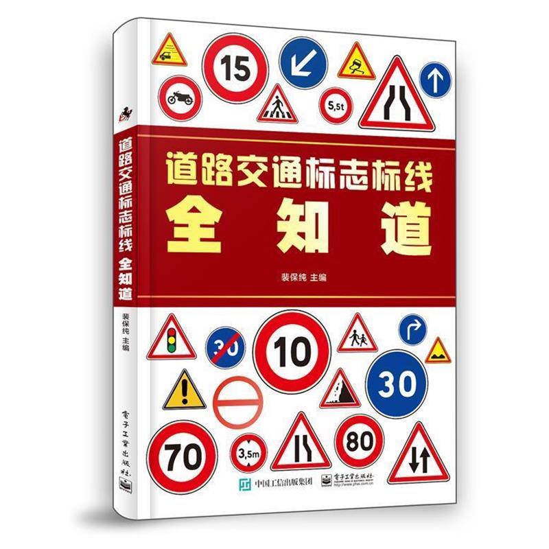 【正版书】 道路交通标志标线全知道 裴保纯 著 电子工业出版社