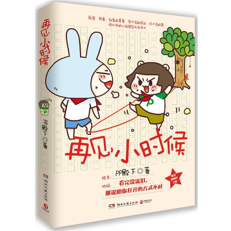 【正版书】 再见小时候 PP殿下 著 湖南文艺出版社