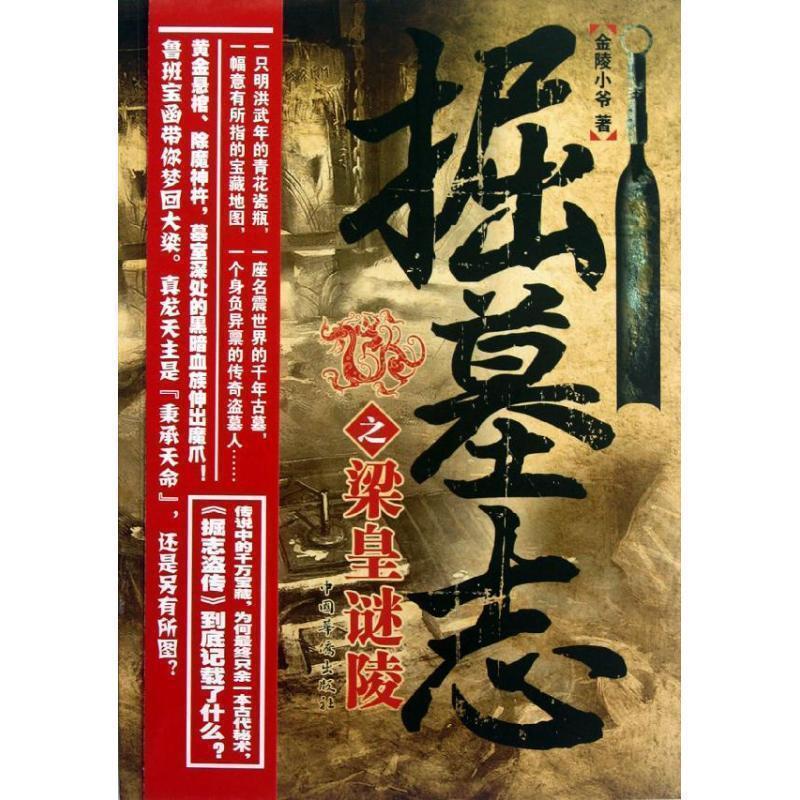 【正版书】 掘墓志之梁皇谜陵 金陵小爷 著 中国华侨出版社