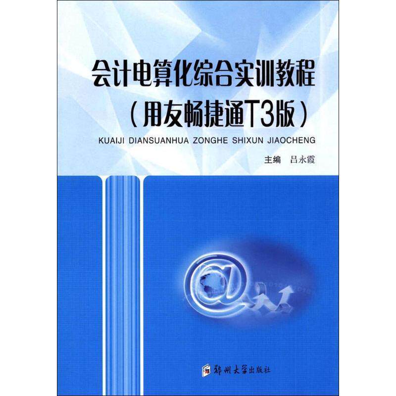 【正版书】 会计电算化综合实训教程 吕永霞 编 郑州大学出版社