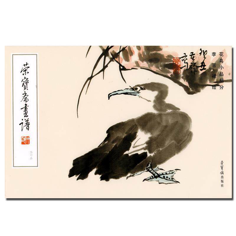 【正版书】 荣宝斋画谱:212花鸟小品部分 李苦禅 绘 荣宝斋出版社