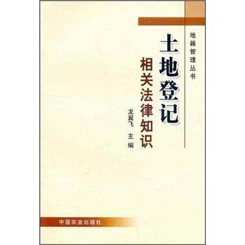 【正版书】 土地登记相关法律知识 龙翼飞 主编 中国农业出版社
