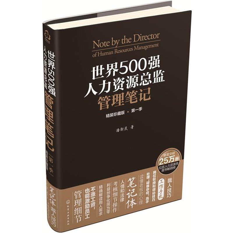 【正版书】 世界500强人力资源总监管理笔记 潘新民 化学工业出版社