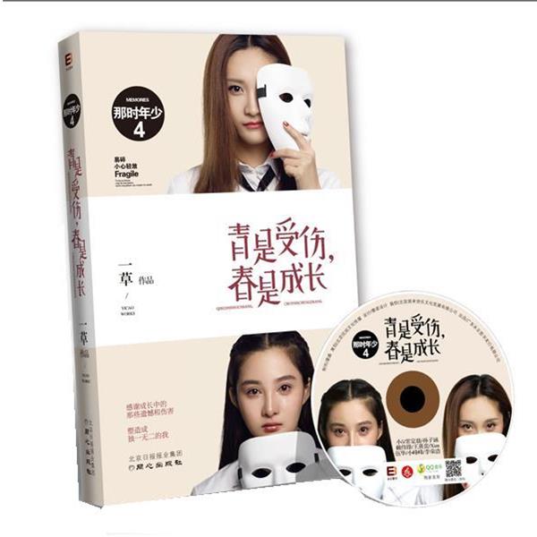 【正版书】 那时年少4:青是受伤,春是成长 一草