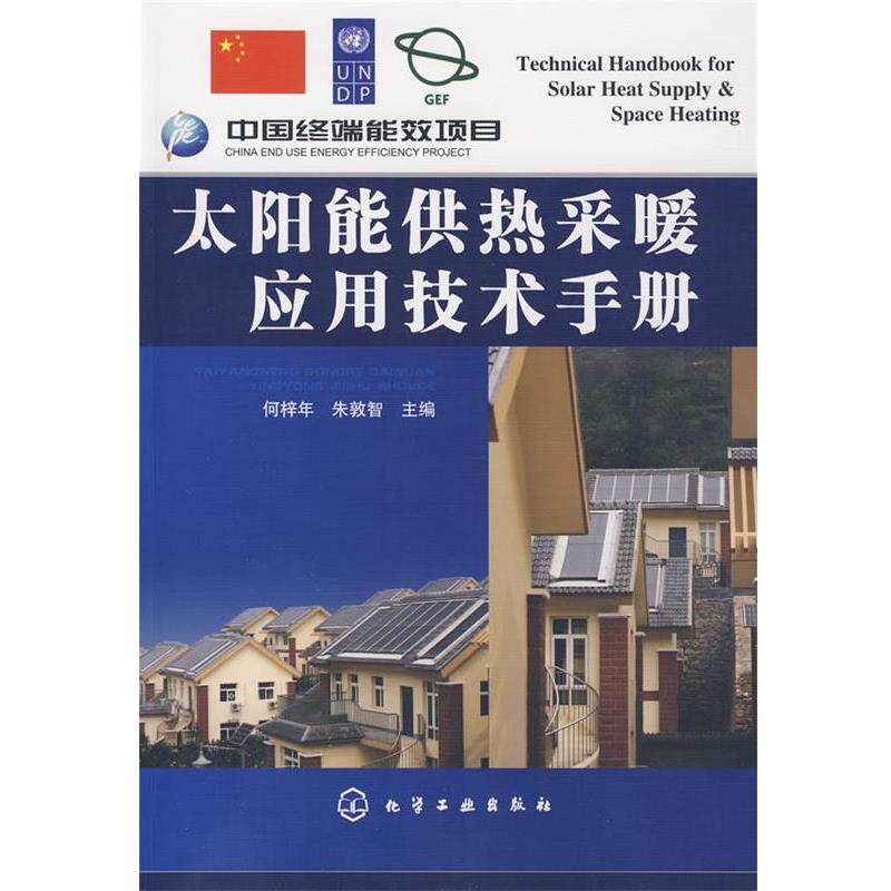 【正版书】 太阳能供热采暖应用技术手册 何梓年,朱敦智 主编 化学工业出版社