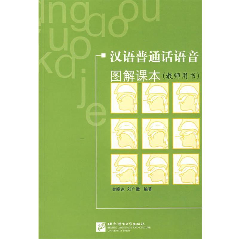 【正版书】 汉语普通话语音图解课本 金晓达,刘广徽　编著 北京语言大学出版社