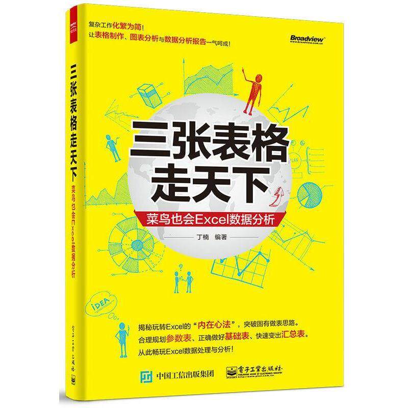 【正版书】 三张表格走天下-菜鸟也会Excel数据分析 丁楠 电子工业出版社