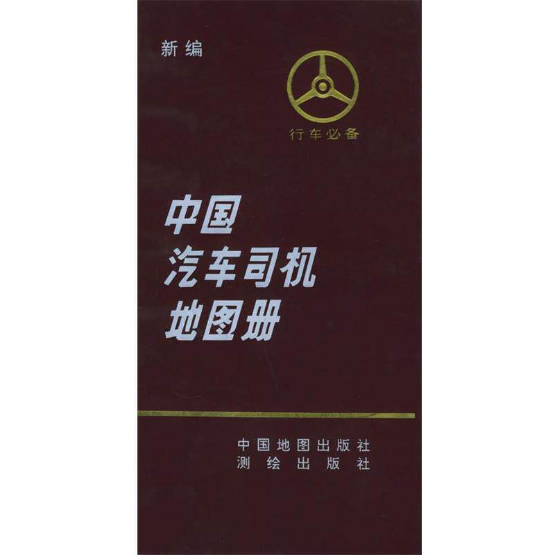 【正版书】 新编中国汽车司机地图册 《中国汽车司机地图册》编辑组 编 中国地图出版社
