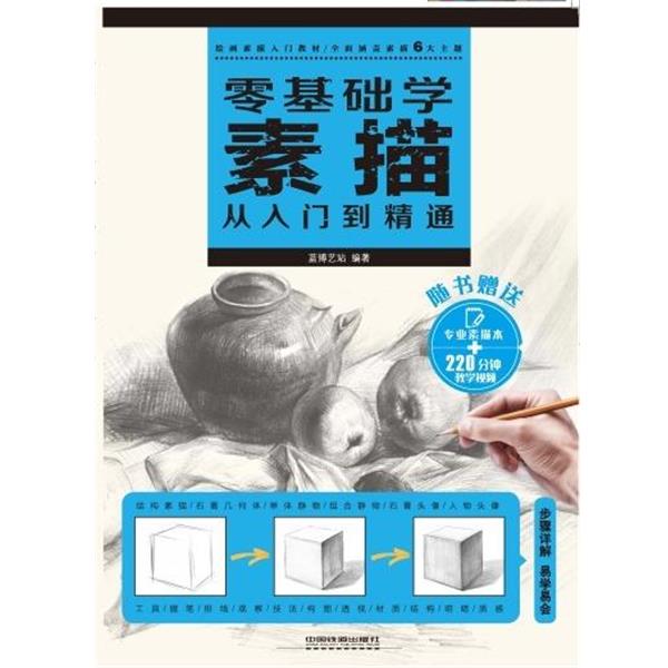 【正版书】 零基础学素描从入门到精通 蓝博艺站 编 中国铁道出版社