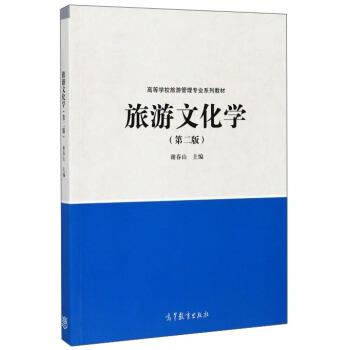 【正版书】 旅游文化学- 谢春山 编 高等教育出版社