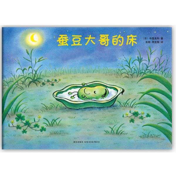 【正版书】 蚕豆大哥的床 (日)中屋美和 著,彭懿,周龙梅 译 新星出版社
