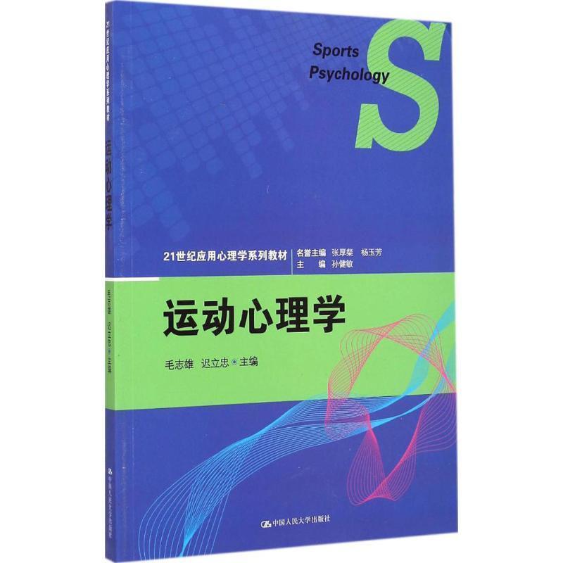 【正版书】 运动心理学 毛志雄,迟立忠　主编 中国人民大学出版社