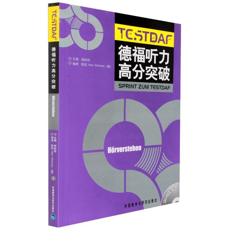 【正版书】 德福听力高分突破 郭屹炜 主编,陈忱,(德)哥特曼 编 外语教学与研究出版社