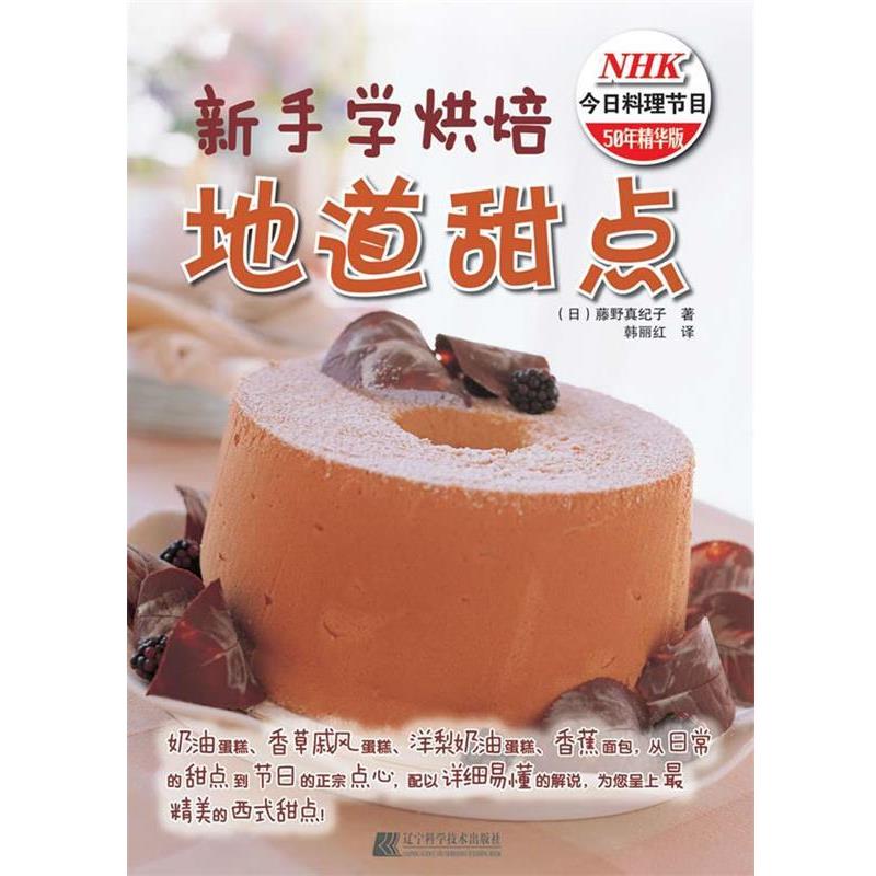 【正版书】 新手学烘焙 地道甜点 (日)藤野真纪子 著 韩丽红 译 辽宁科学技术出版社