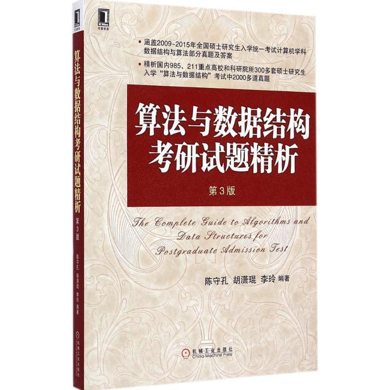 【正版书】 算法与数据结构考研试题精析 第3版 陈守孔, 胡潇琨, 李玲 机械工业出版社