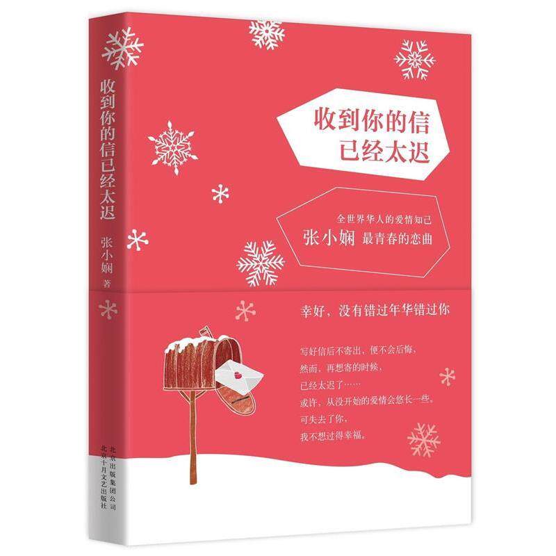 【正版书】 收到你的信已经太迟 张小娴 北京十月文艺出版社