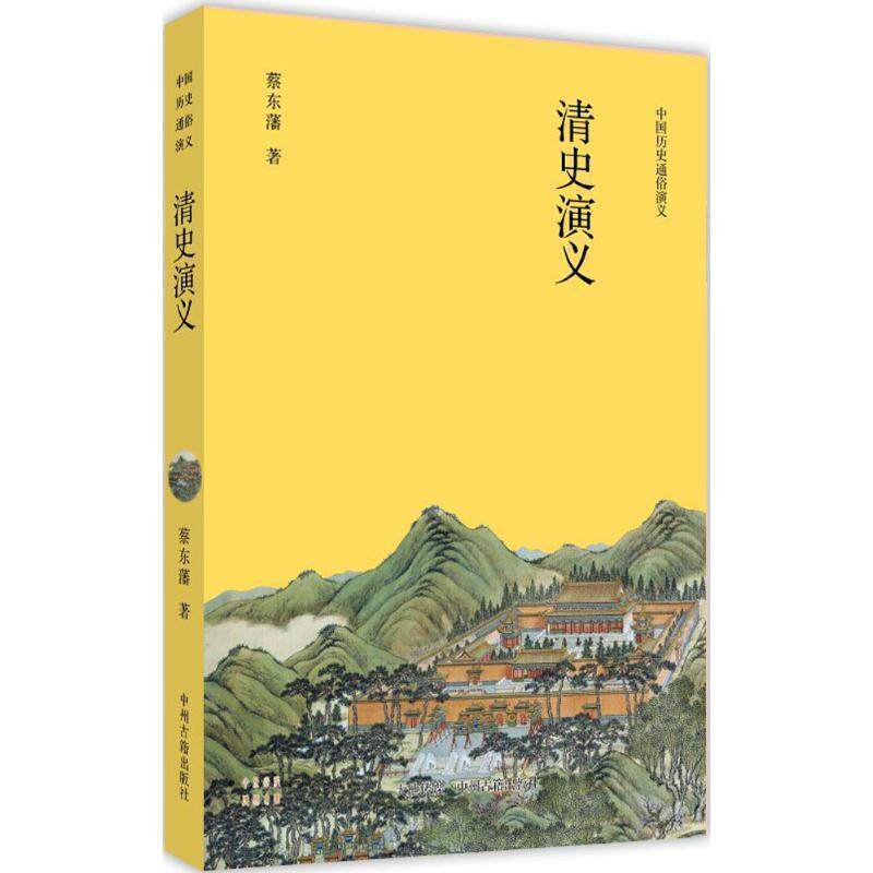 【正版书】 清史演义 蔡东藩 著 中州古籍出版社