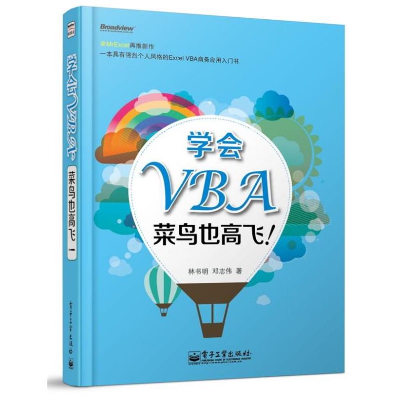 【正版书】 学会VBA，菜鸟也高飞！ 林书明 等 电子工业出版社