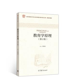 【正版书】 教育学原理 柳海民 编 高等教育出版社