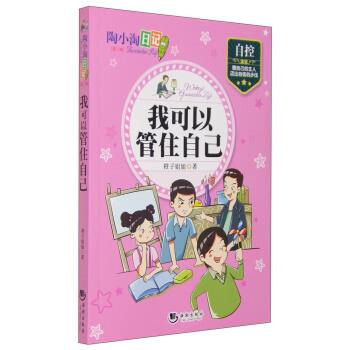 【正版书】 陶小淘日记:我可以管住自己 橙子姐姐 著 海潮出版社