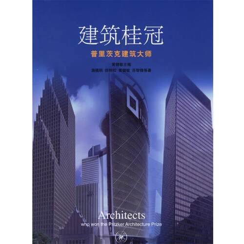【正版书】 建筑桂冠：普里茨克建筑大师 黄健敏 主编,施植明 等著 生活·读书·新知三联书店