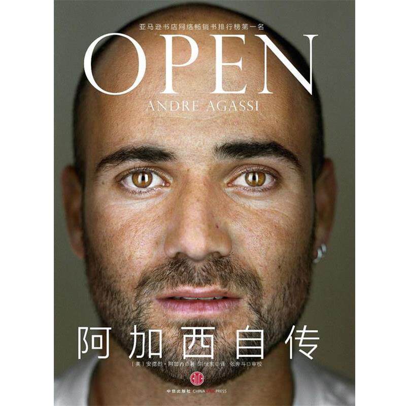 【正版书】 阿加西自传 (美)阿加西 著,刘世东 译 中信出版社