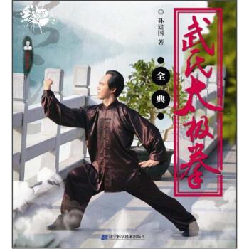 【正版书】 武氏太极拳全典 孙建国 著 辽宁科学技术出版社