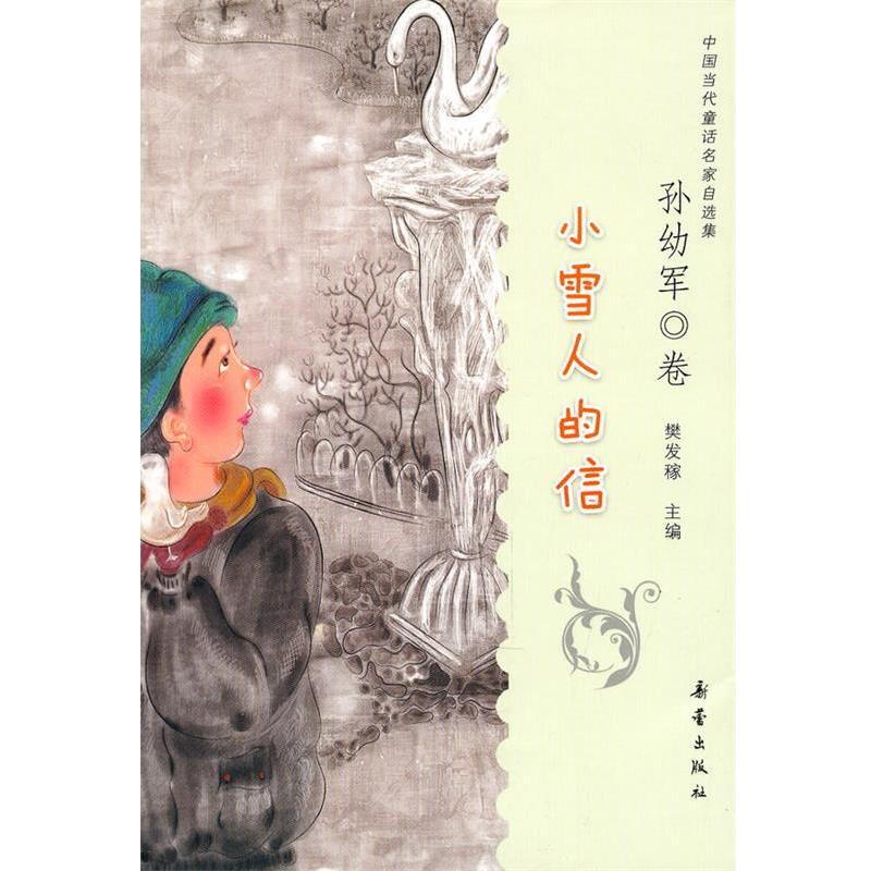 【正版书】 小雪人的信 孙幼军　著 新蕾出版社