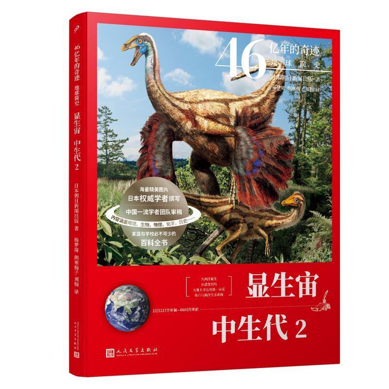【正版书】 显生宙.中生代.2 日本朝日新闻出版 人民文学出版社