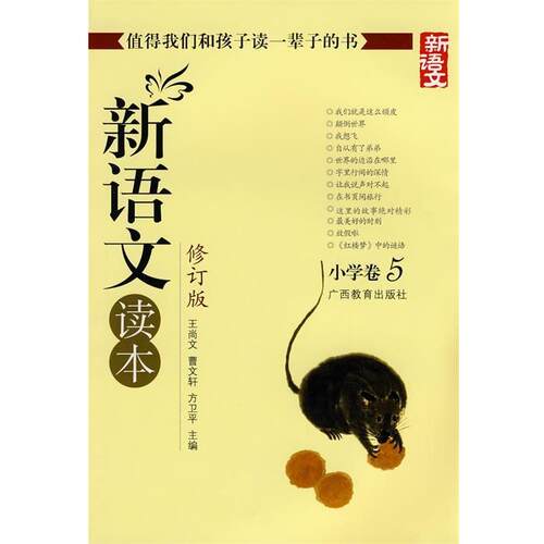 【正版书】 新语文读本-小学卷5-修订版 王尚文　等主编 广西教育出版社