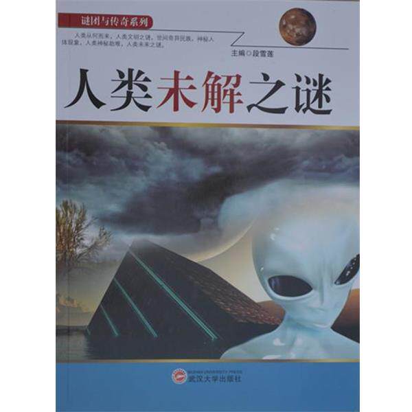 【正版书】 人类未解之谜 暂无 武汉大学出版社