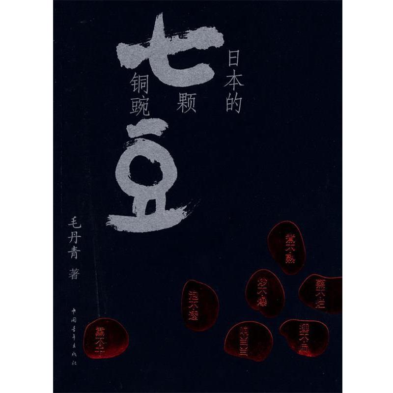 【正版书】 日本的七颗铜豌豆 毛丹青 著 中国青年出版社